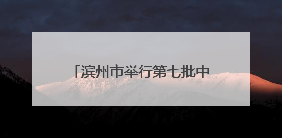 滨州市举行第七批中医药师承拜师大会