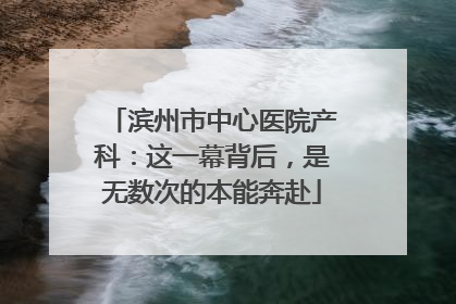 滨州市中心医院产科：这一幕背后，是无数次的本能奔赴