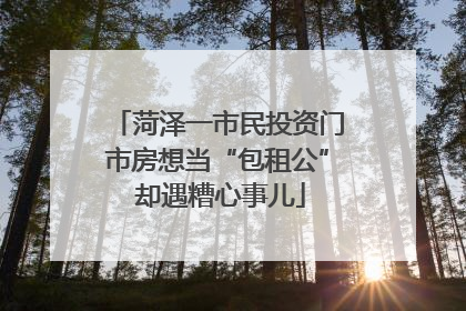 菏泽一市民投资门市房想当“包租公” 却遇糟心事儿