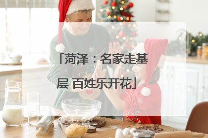 菏泽：名家走基层 百姓乐开花