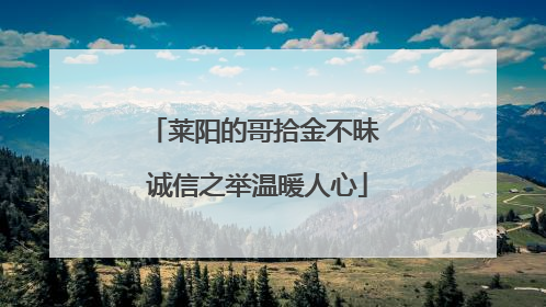 莱阳的哥拾金不昧 诚信之举温暖人心