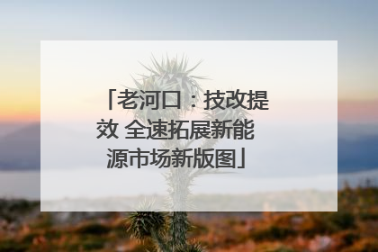 老河口：技改提效 全速拓展新能源市场新版图