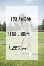 聚力保障打赢，锻造后装尖兵