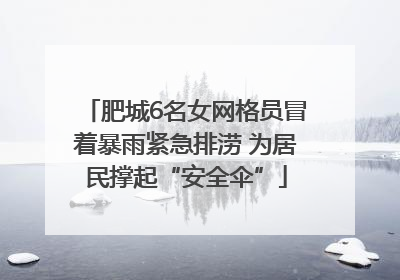 肥城6名女网格员冒着暴雨紧急排涝 为居民撑起“安全伞”