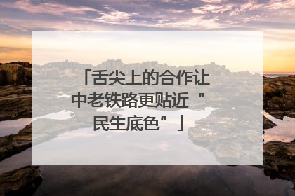 舌尖上的合作让中老铁路更贴近“民生底色”