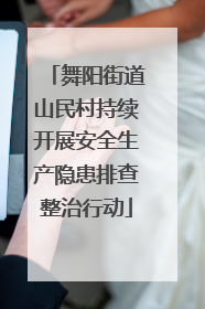 舞阳街道山民村持续开展安全生产隐患排查整治行动