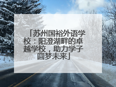 苏州国裕外语学校：阳澄湖畔的卓越学校，助力学子圆梦未来
