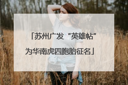 苏州广发“英雄帖”为华南虎四胞胎征名