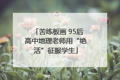 苦练板画 95后高中地理老师用“绝活”征服学生