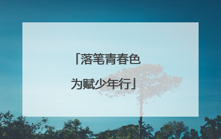落笔青春色 为赋少年行