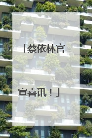 蔡依林官宣喜讯！