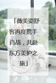 薇美姿舒客再度携手肖战，共赴东方美护之旅