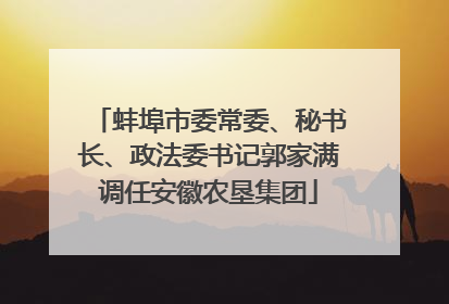 蚌埠市委常委、秘书长、政法委书记郭家满调任安徽农垦集团