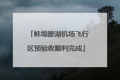 蚌埠滕湖机场飞行区预验收顺利完成