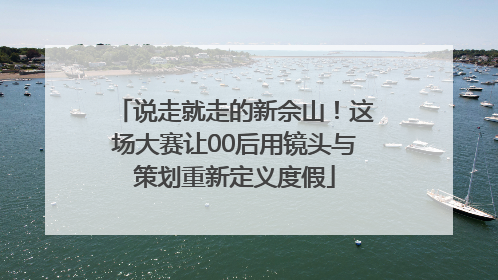 说走就走的新佘山！这场大赛让00后用镜头与策划重新定义度假