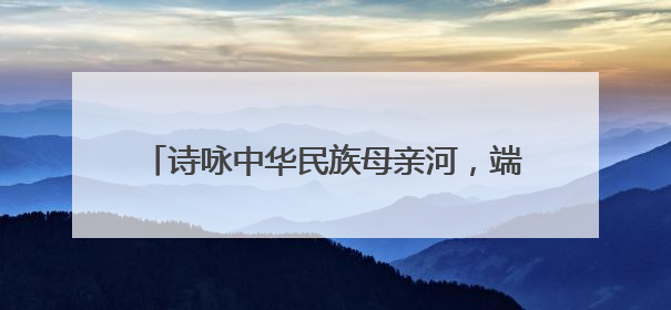 诗咏中华民族母亲河，端午诗会在宜昌秭归举行