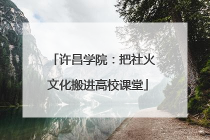 许昌学院：把社火文化搬进高校课堂