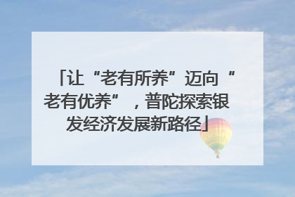 让“老有所养”迈向“老有优养”，普陀探索银发经济发展新路径