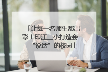 让每一名师生都出彩！印江三小打造会“说话”的校园