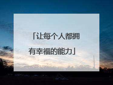 让每个人都拥有幸福的能力