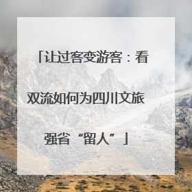让过客变游客：看双流如何为四川文旅强省“留人”
