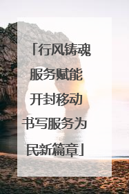 行风铸魂 服务赋能 开封移动书写服务为民新篇章