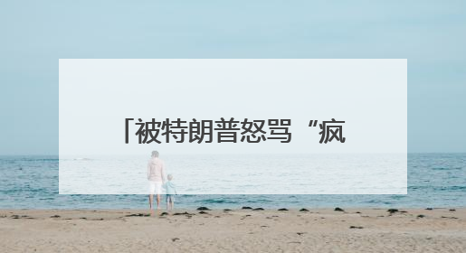 被特朗普怒骂“疯狂”，普京可能一笑置之丨国际观察