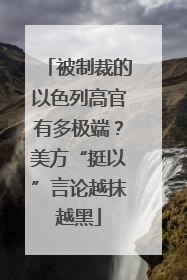 被制裁的以色列高官有多极端？美方“挺以”言论越抹越黑