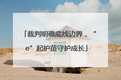 裁判明确底线边界，“e”起护苗守护成长