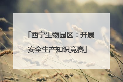 西宁生物园区：开展安全生产知识竞赛