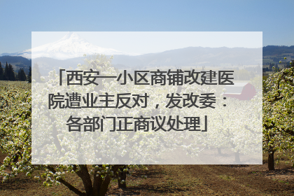西安一小区商铺改建医院遭业主反对，发改委：各部门正商议处理