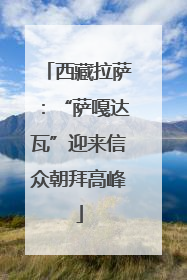 西藏拉萨：“萨嘎达瓦”迎来信众朝拜高峰