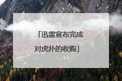迅雷宣布完成对虎扑的收购