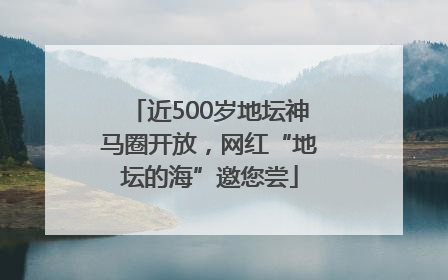 近500岁地坛神马圈开放，网红“地坛的海”邀您尝