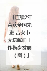 连续7年荣获全国先进 吉安市无偿献血工作稳步发展（图）