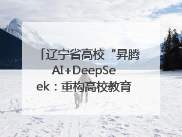 辽宁省高校“昇腾AI+DeepSeek：重构高校教育科技生态”研讨会在沈阳成功举办