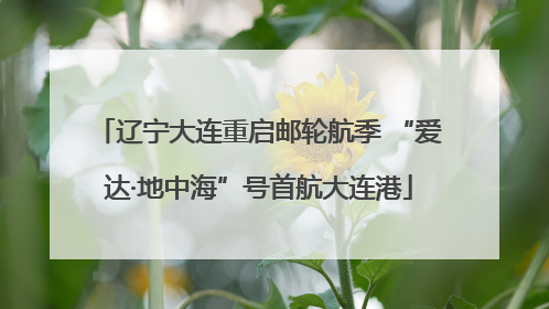 辽宁大连重启邮轮航季 “爱达·地中海”号首航大连港