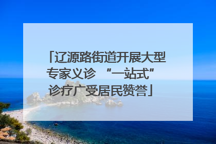 辽源路街道开展大型专家义诊 “一站式”诊疗广受居民赞誉
