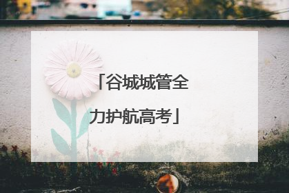 谷城城管全力护航高考