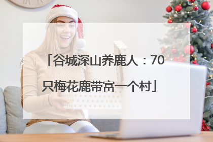 谷城深山养鹿人：70只梅花鹿带富一个村