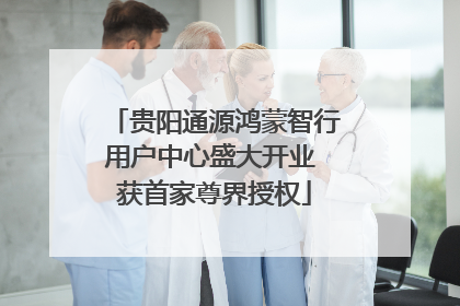 贵阳通源鸿蒙智行用户中心盛大开业 获首家尊界授权