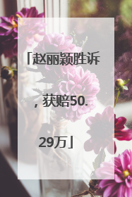 赵丽颖胜诉，获赔50.29万