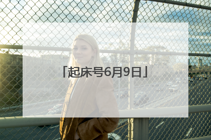 起床号6月9日