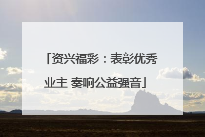 资兴福彩：表彰优秀业主 奏响公益强音
