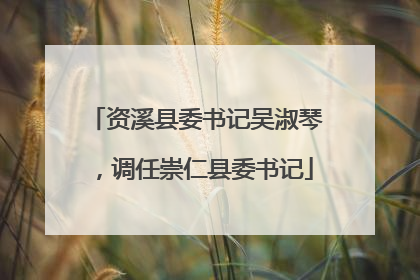 资溪县委书记吴淑琴，调任崇仁县委书记