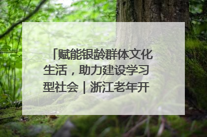 赋能银龄群体文化生活，助力建设学习型社会｜浙江老年开放大学艺术团成立