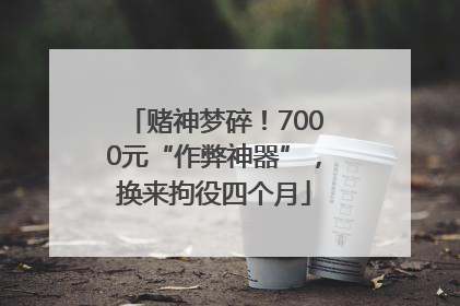 赌神梦碎！7000元“作弊神器”，换来拘役四个月