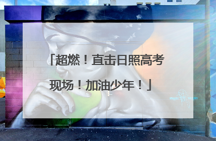 超燃！直击日照高考现场！加油少年！