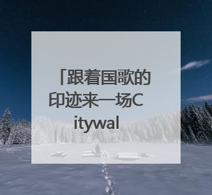 跟着国歌的印迹来一场Citywalk｜徐汇，侬好