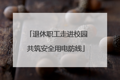 退休职工走进校园 共筑安全用电防线